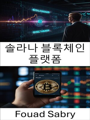 cover image of 솔라나 블록체인 플랫폼